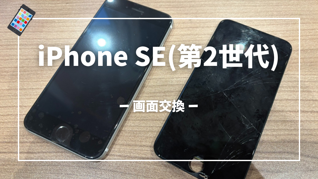 iPhone SE(第2世代)画面交換修理はスマホ修理工房アミュプラザくまもと店へ！！